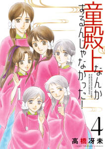 童殿上なんかするんじゃなかった!