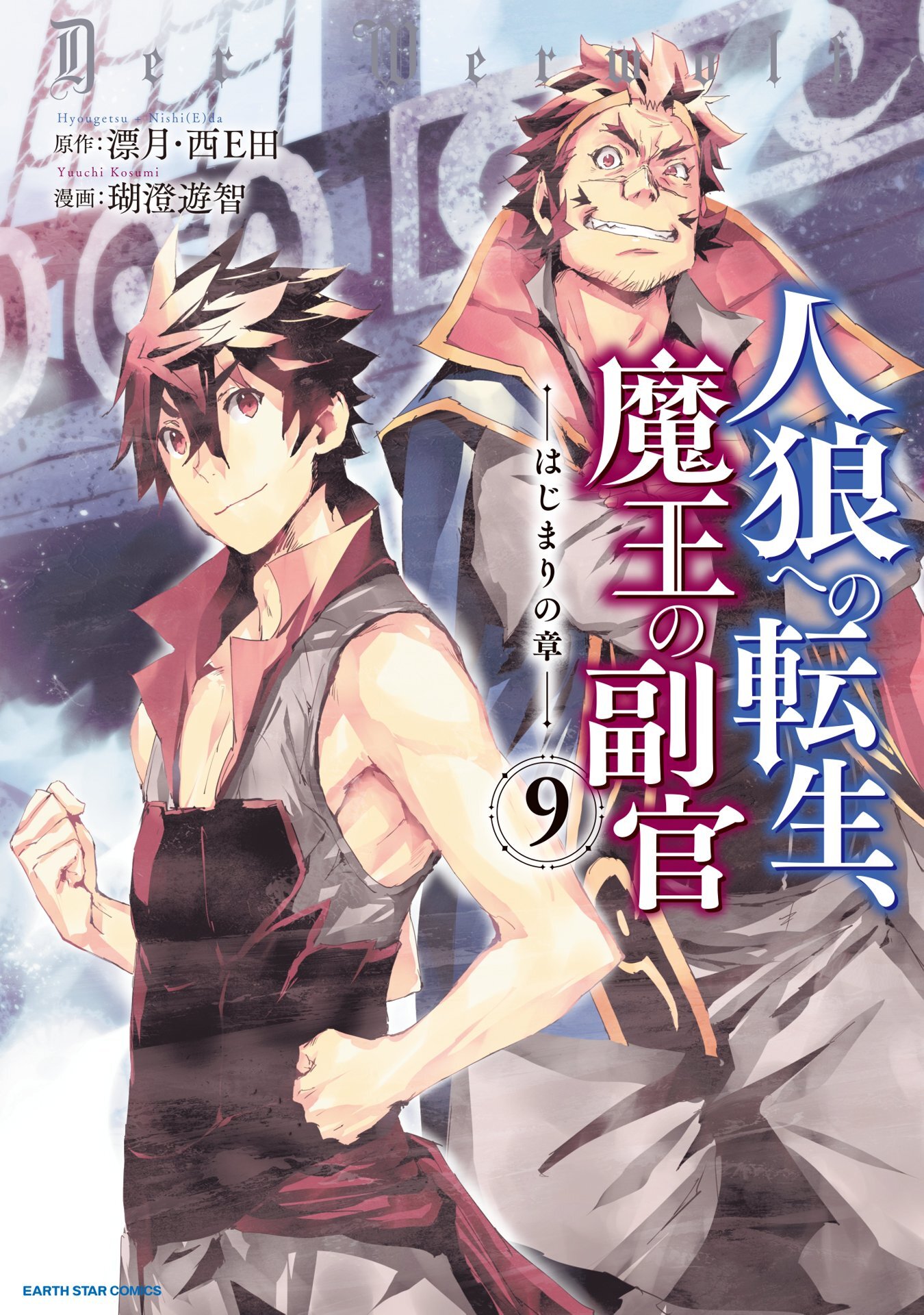 境界迷宮と異界の魔術師 既刊8巻 ばう 小野崎えいじ 鍋島テツヒロ 人気マンガを毎日無料で配信中 無料 試し読みならamebaマンガ 旧 読書のお時間です