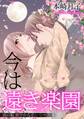 今は遠き楽園 夜の帳 密やかな恋シリーズ【単話売】 1話