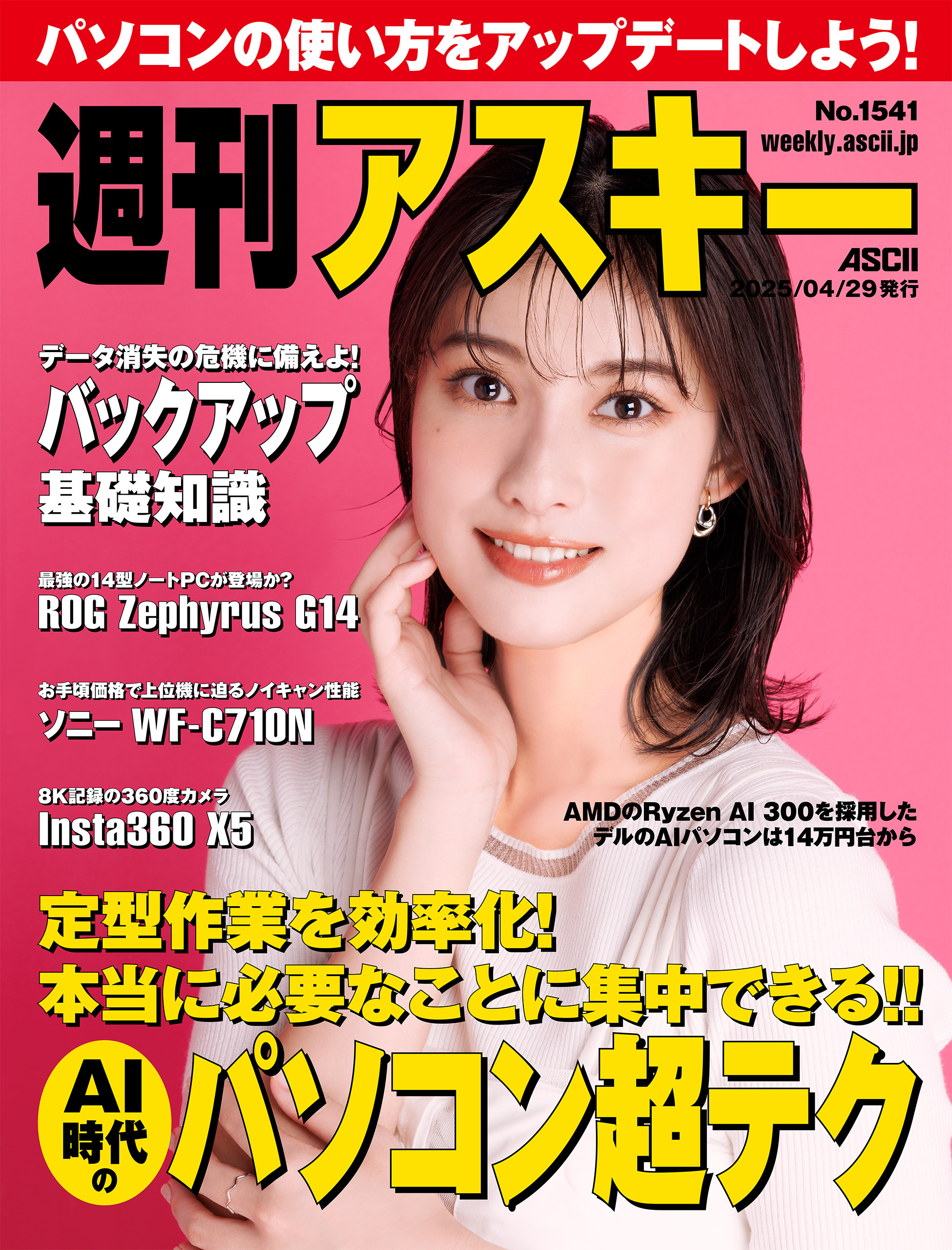週刊アスキーNo.1541(2025年4月29日発行)