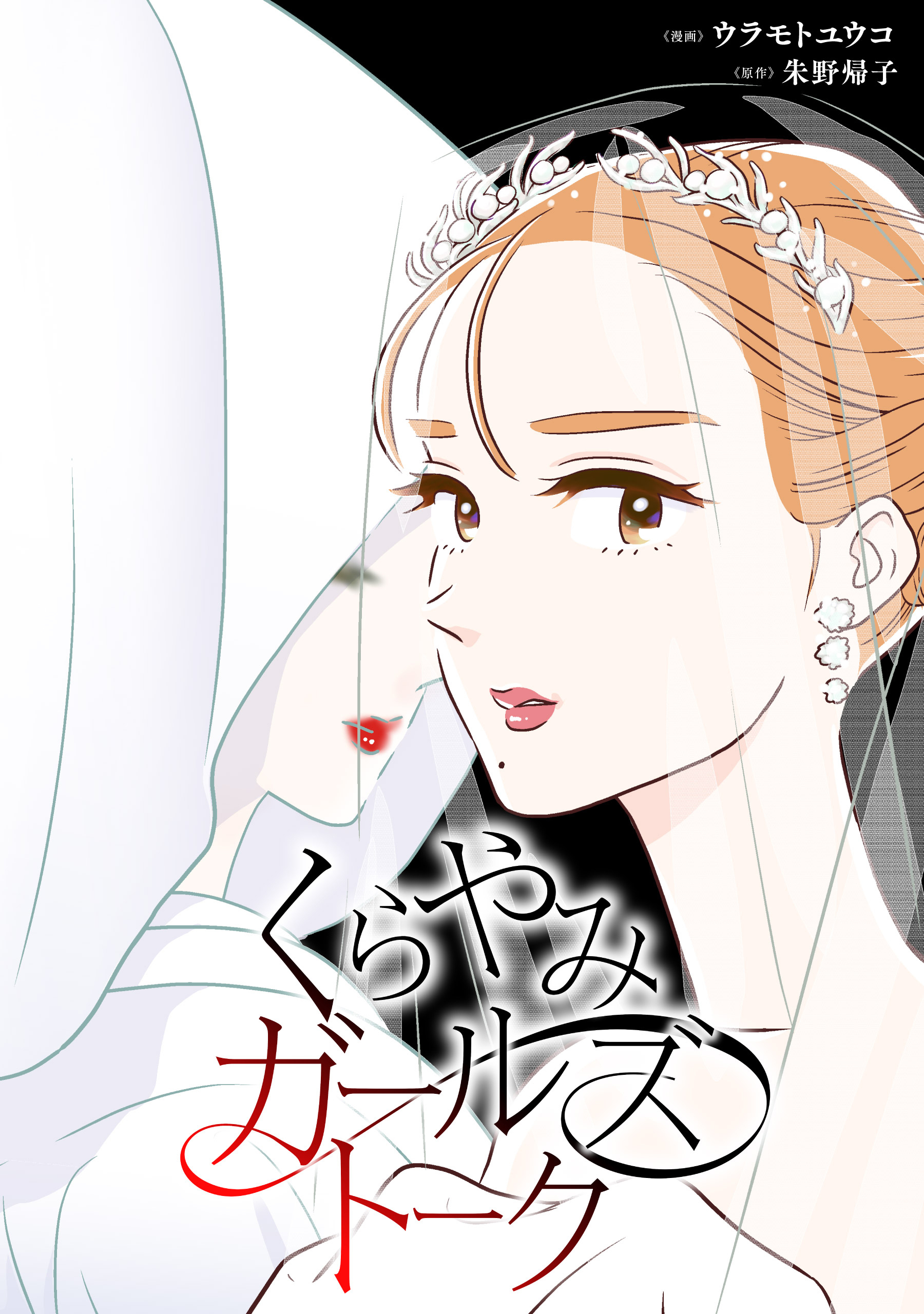 くらやみガールズトーク【タテスク】　第14話　藁人形（5）