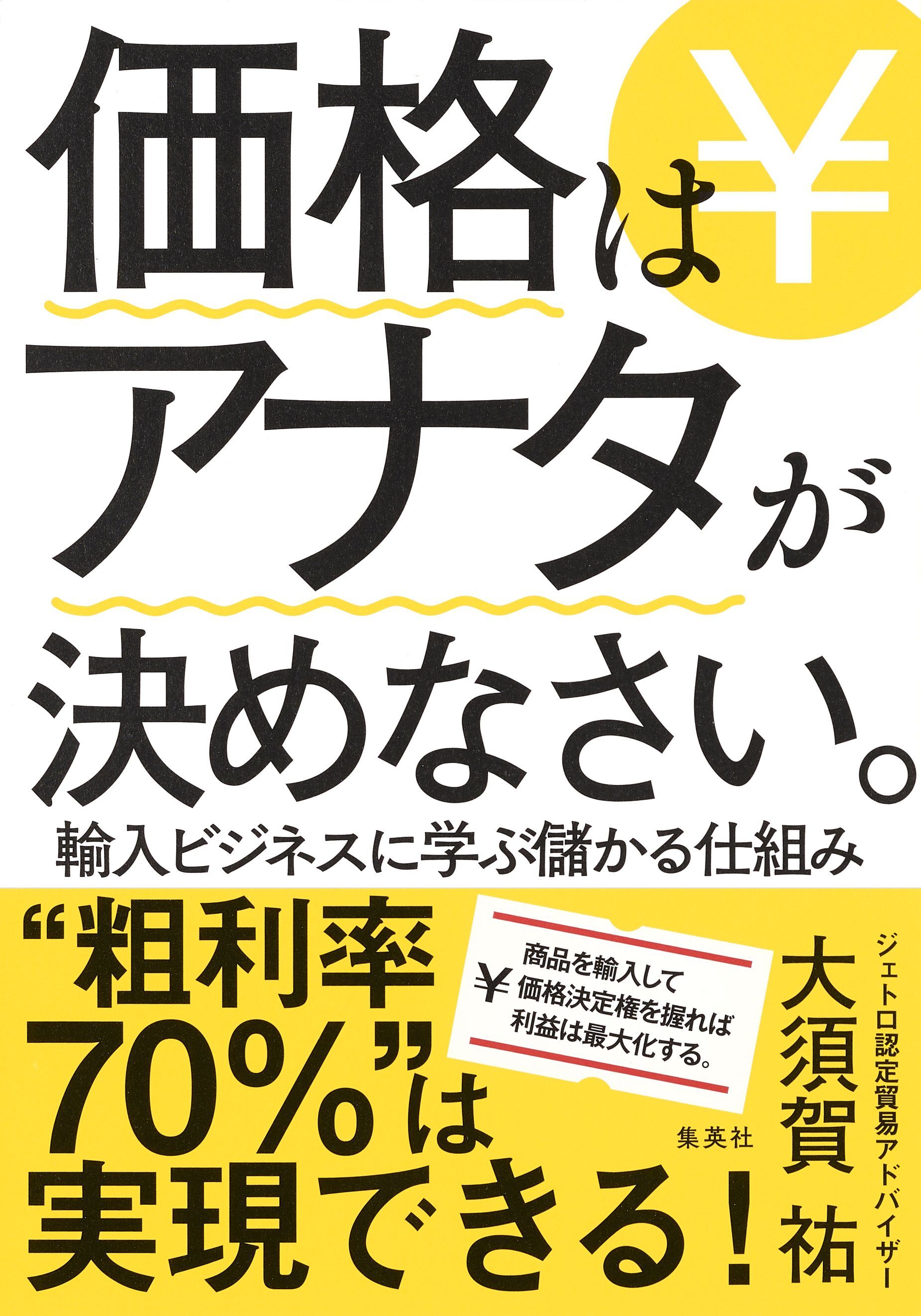 価格はアナタが決めなさい。輸入ビジネスに学ぶ儲かる仕組み
