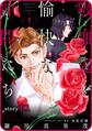 【期間限定 無料お試し版 閲覧期限2026年9月4日】花ゆめAi 吸血鬼と愉快な仲間たち story01