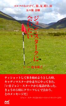 ゴルフのおかげで、旅、友、嬉し涙