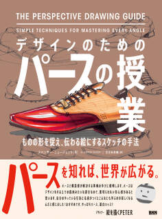 デザインのためのパースの授業 ものの形を捉え、伝わる絵にするスケッチの手法