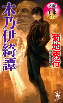 魔界都市ブルース 木乃伊綺譚