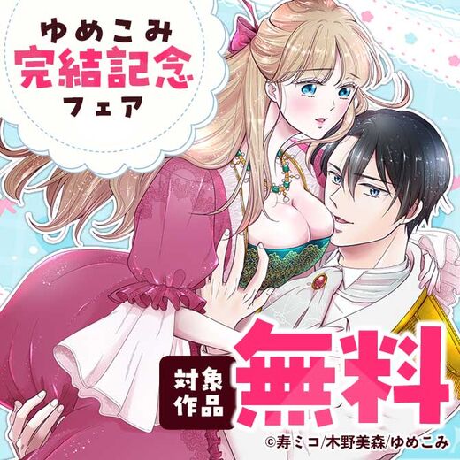 ゆめこみ完結記念フェア