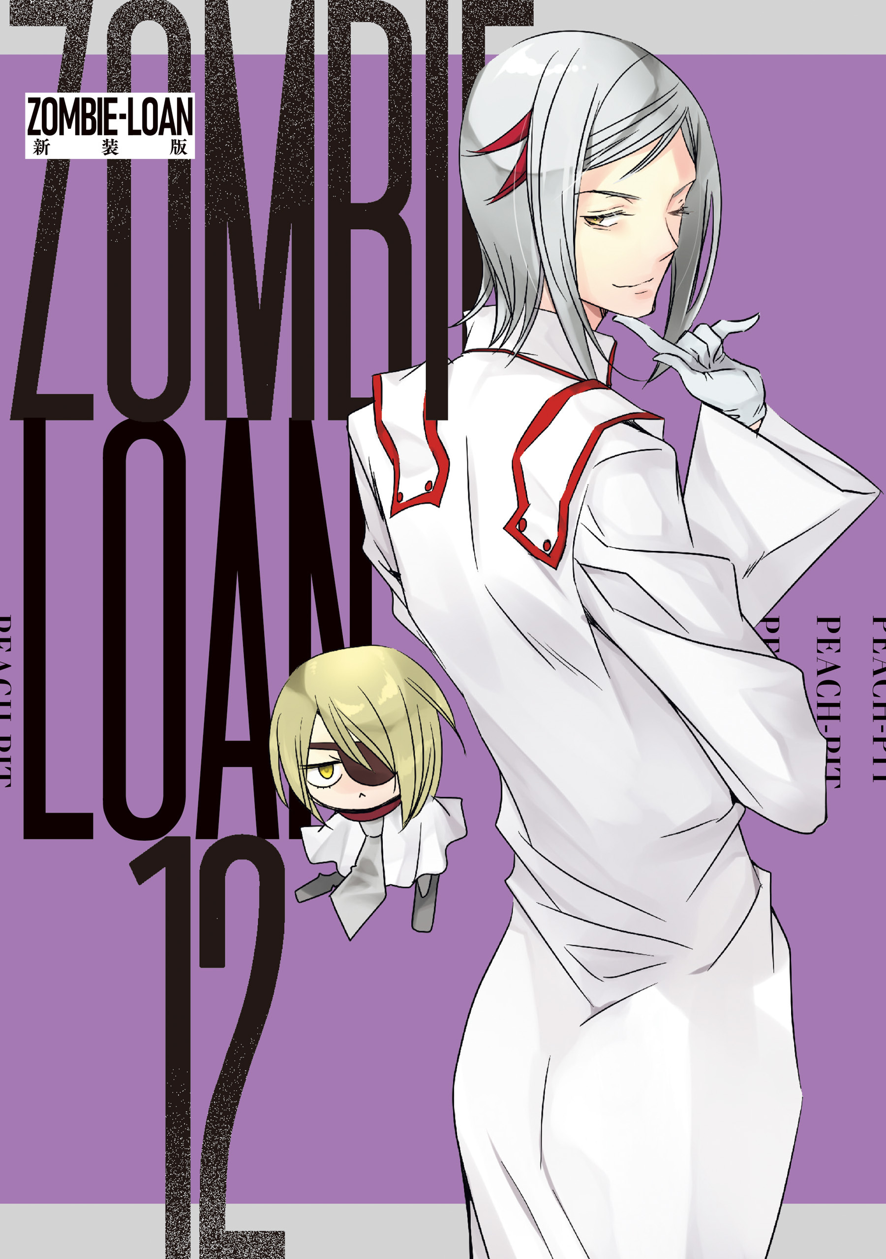 ZOMBIE-LOAN　新装版: 12