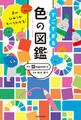 色のひみつがすべてわかる! すごすぎる色の図鑑