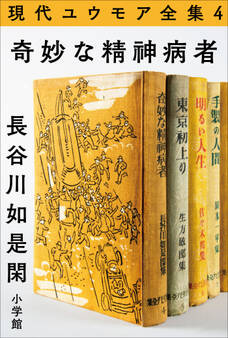 現代ユウモア全集 4巻 『奇妙な精神病者』 長谷川如是閑