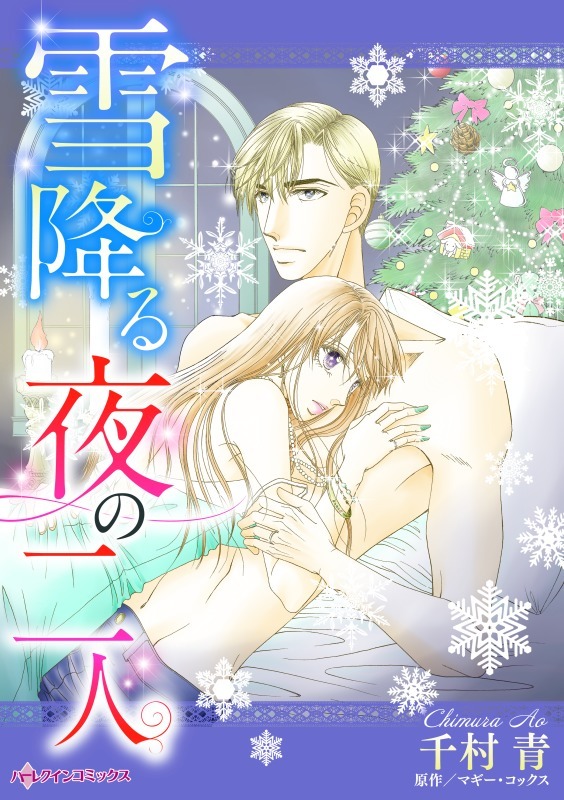 ハーレクインコミックス セット　2021年 vol.111