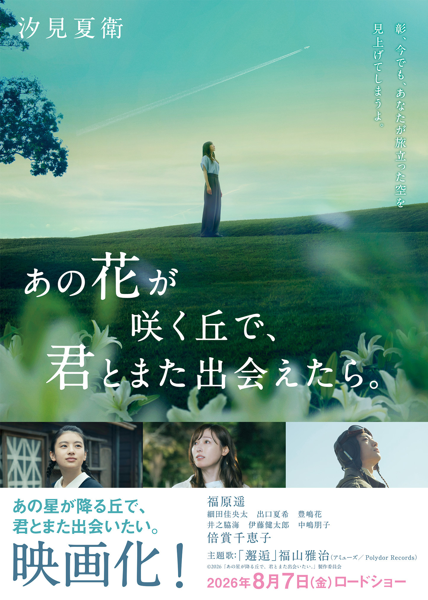 あの花が咲く丘で、君とまた出会えたら。