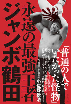 永遠の最強王者 ジャンボ鶴田<電子特別版>