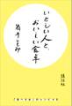 いとしい人と、おいしい食卓 「食べる女」のレシピ46