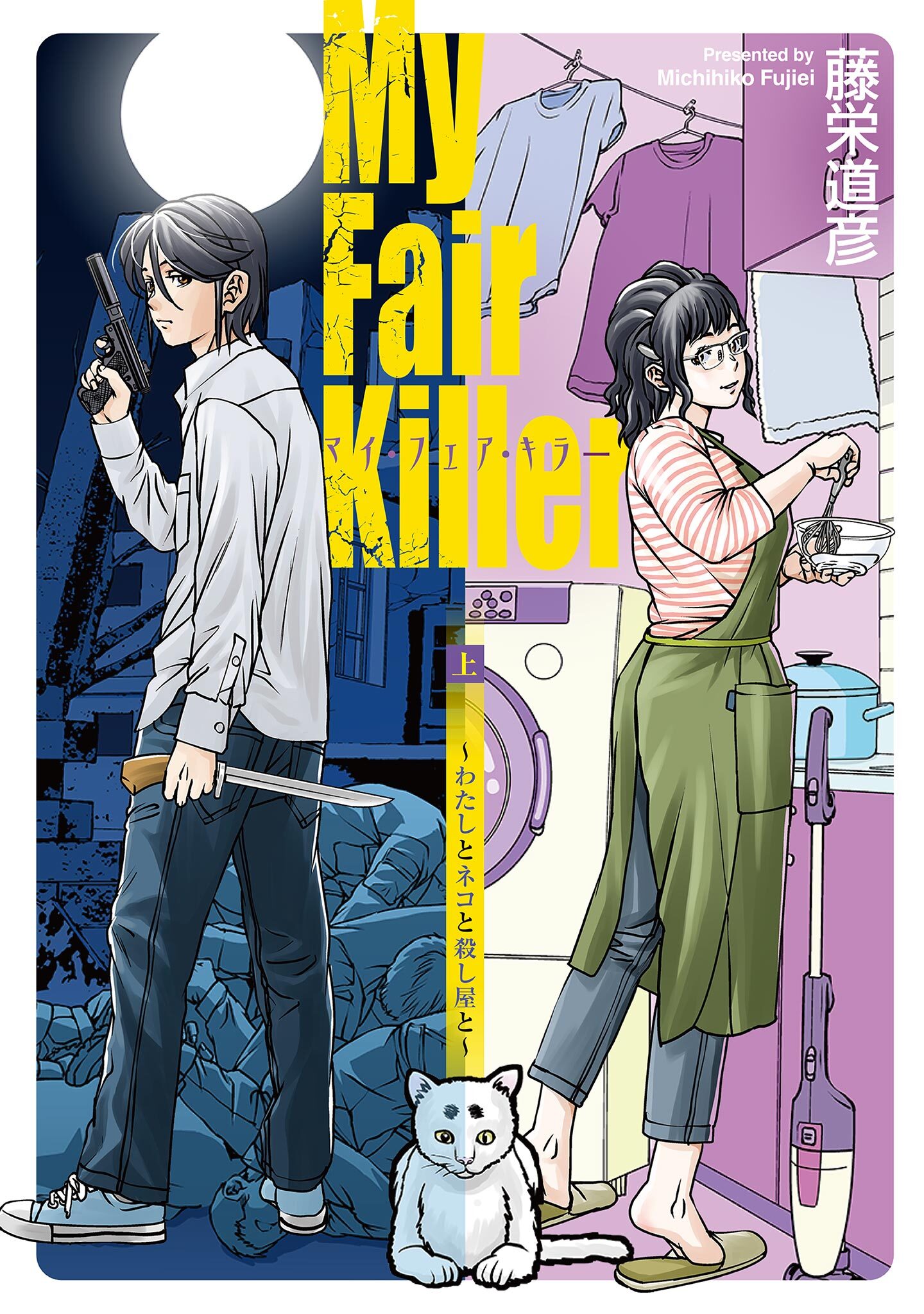 【期間限定　試し読み増量版　閲覧期限2026年8月6日】マイ・フェア・キラー～わたしとネコと殺し屋と～（上）