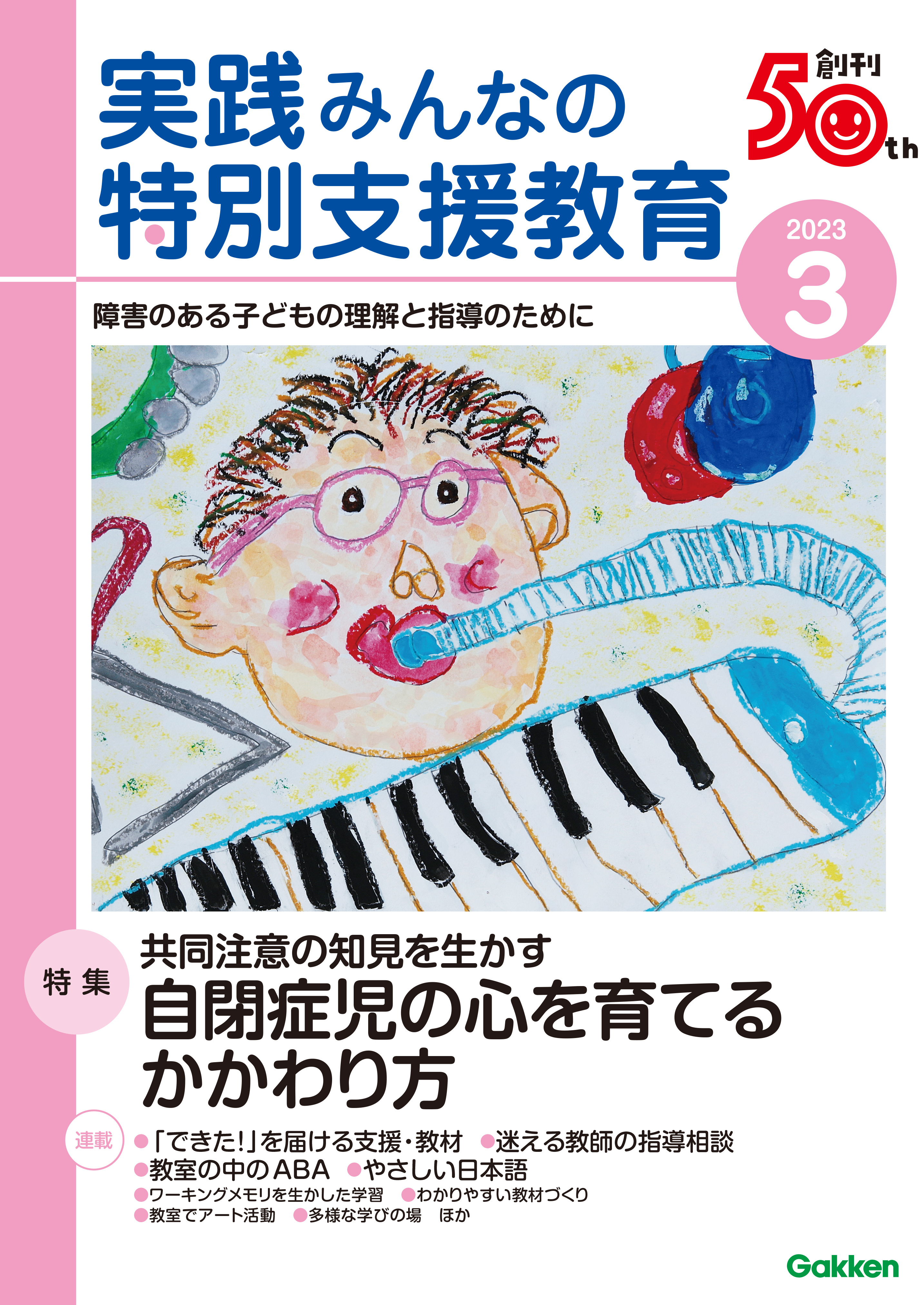 実践みんなの特別支援教育2023年3月号