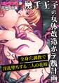 触手王子の女体改造ボテ腹計画 ~全身穴調教で淫乱堕ちする二人の花嫁~ モザイク版