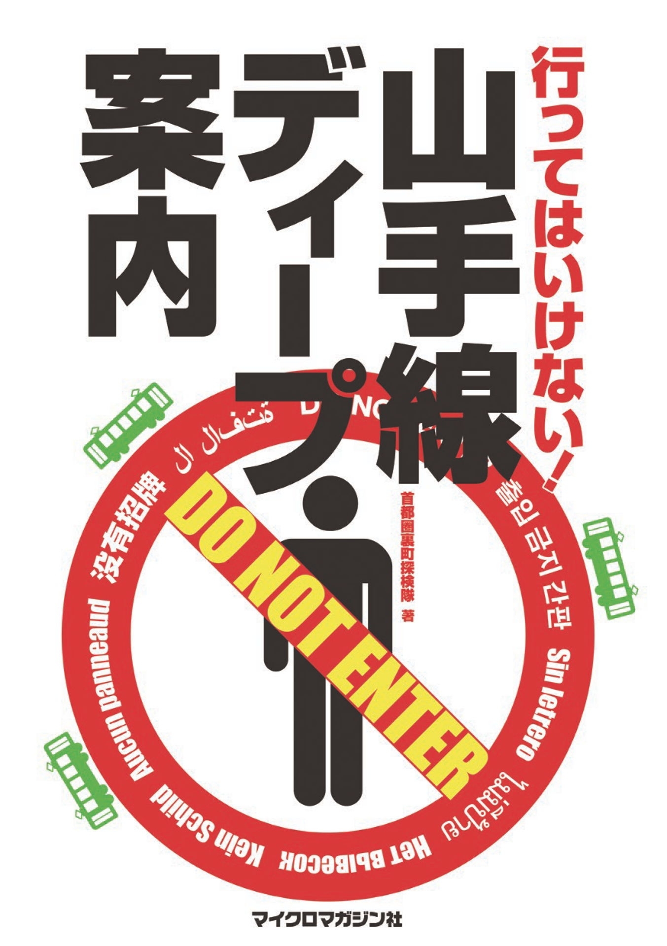行ってはいけない！ 山手線ディープ案内