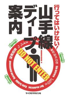 行ってはいけない! 山手線ディープ案内