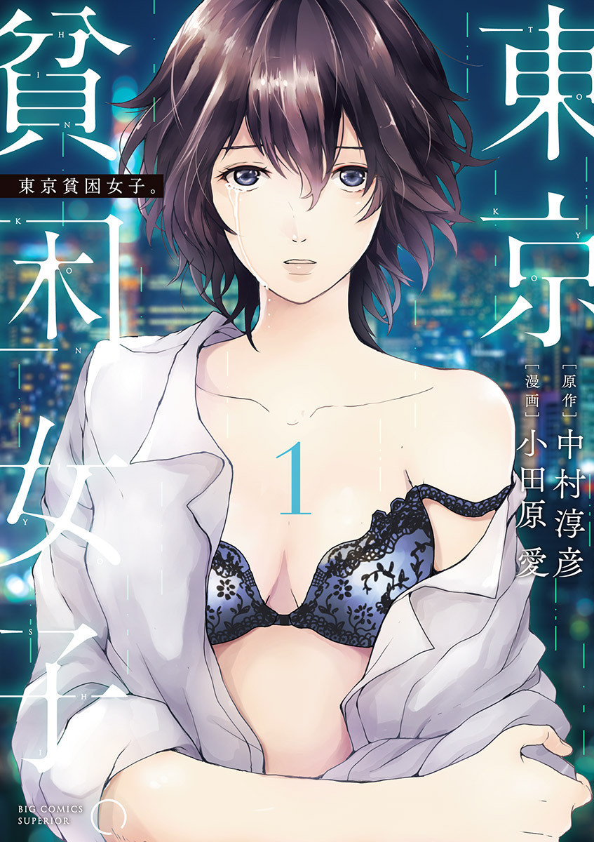 【期間限定　無料お試し版　閲覧期限2026年1月11日】東京貧困女子。 1