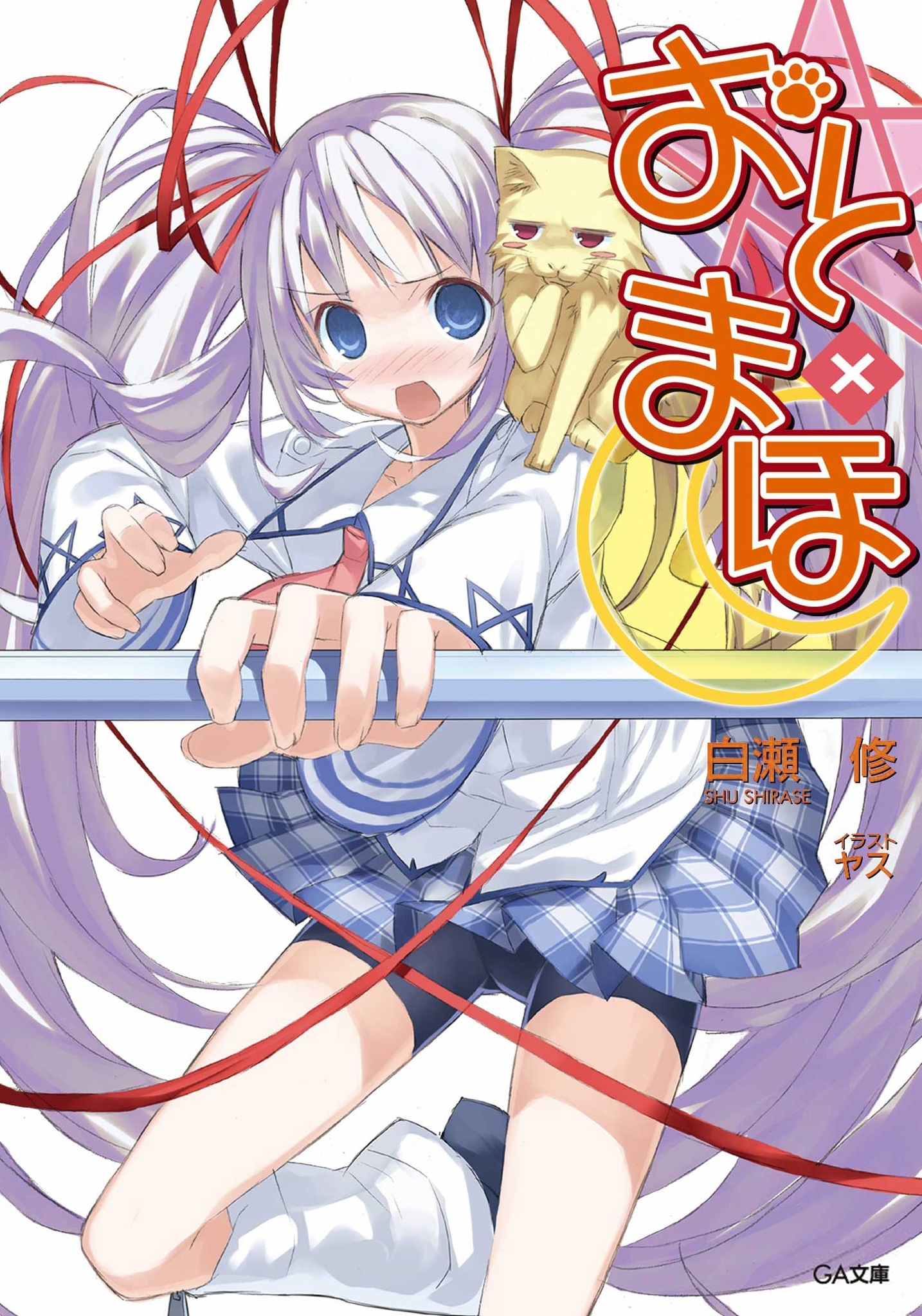 おと×まほ