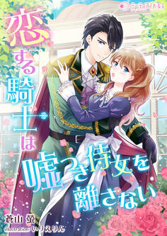 恋する騎士は嘘つき侍女を離さない