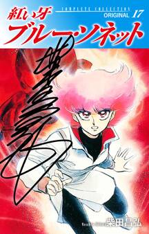 紅い牙 ブルー・ソネット ORIGINAL(サイン入り) 17