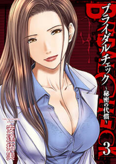 ブライダルチェック~秘密の代償~ 3