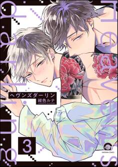 ヘヴンズダーリン(分冊版) 【第3話】