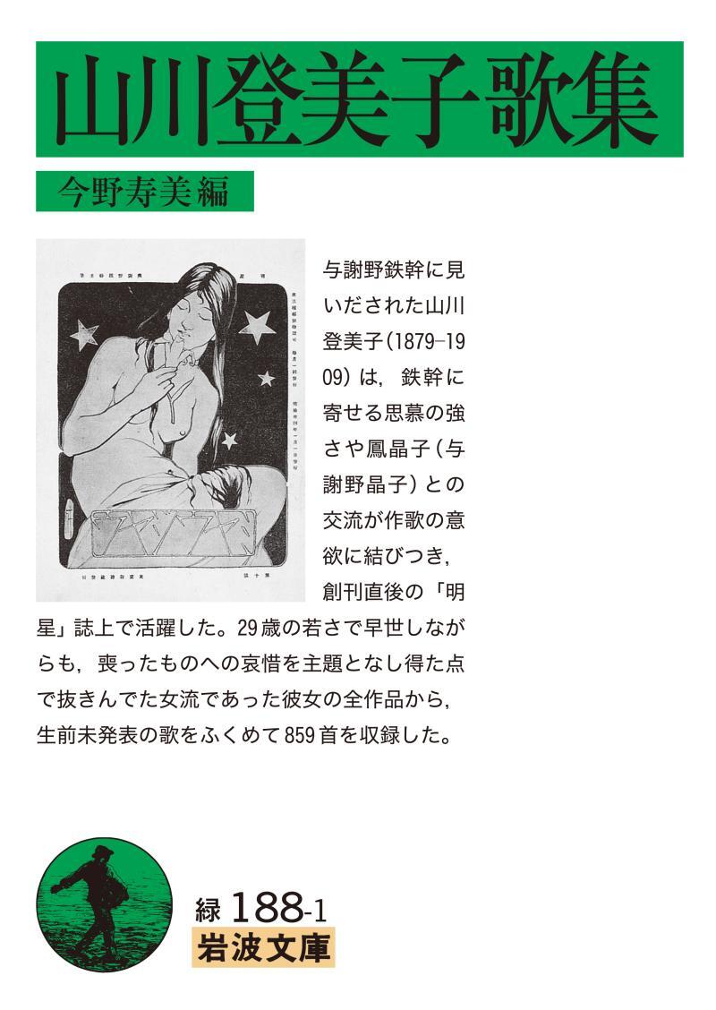 山川登美子歌集