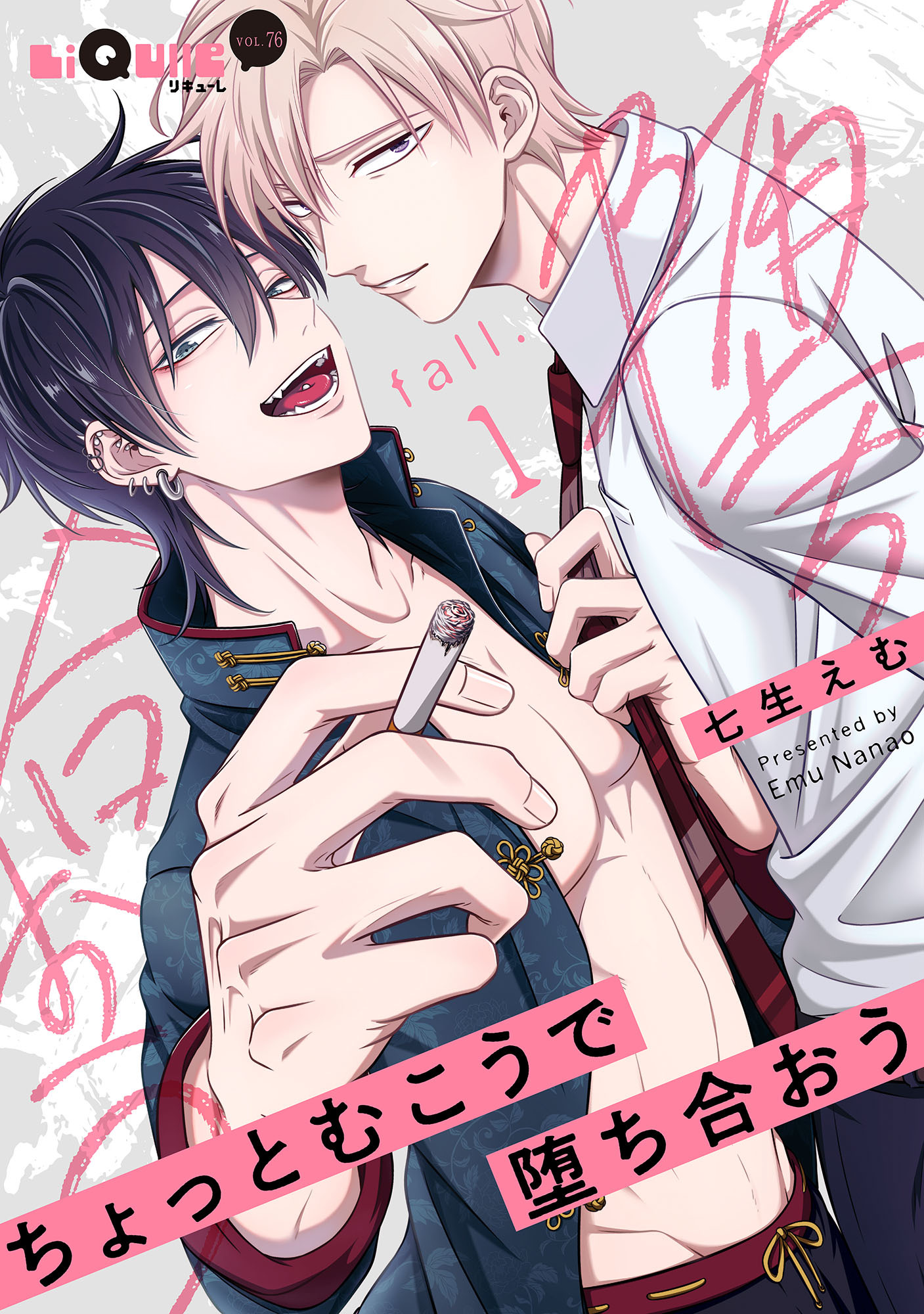 ちょっとむこうで堕ち合おう　fall.1