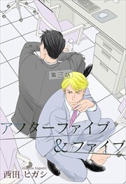 【電子限定】アフターファイブ＆ファイブ3