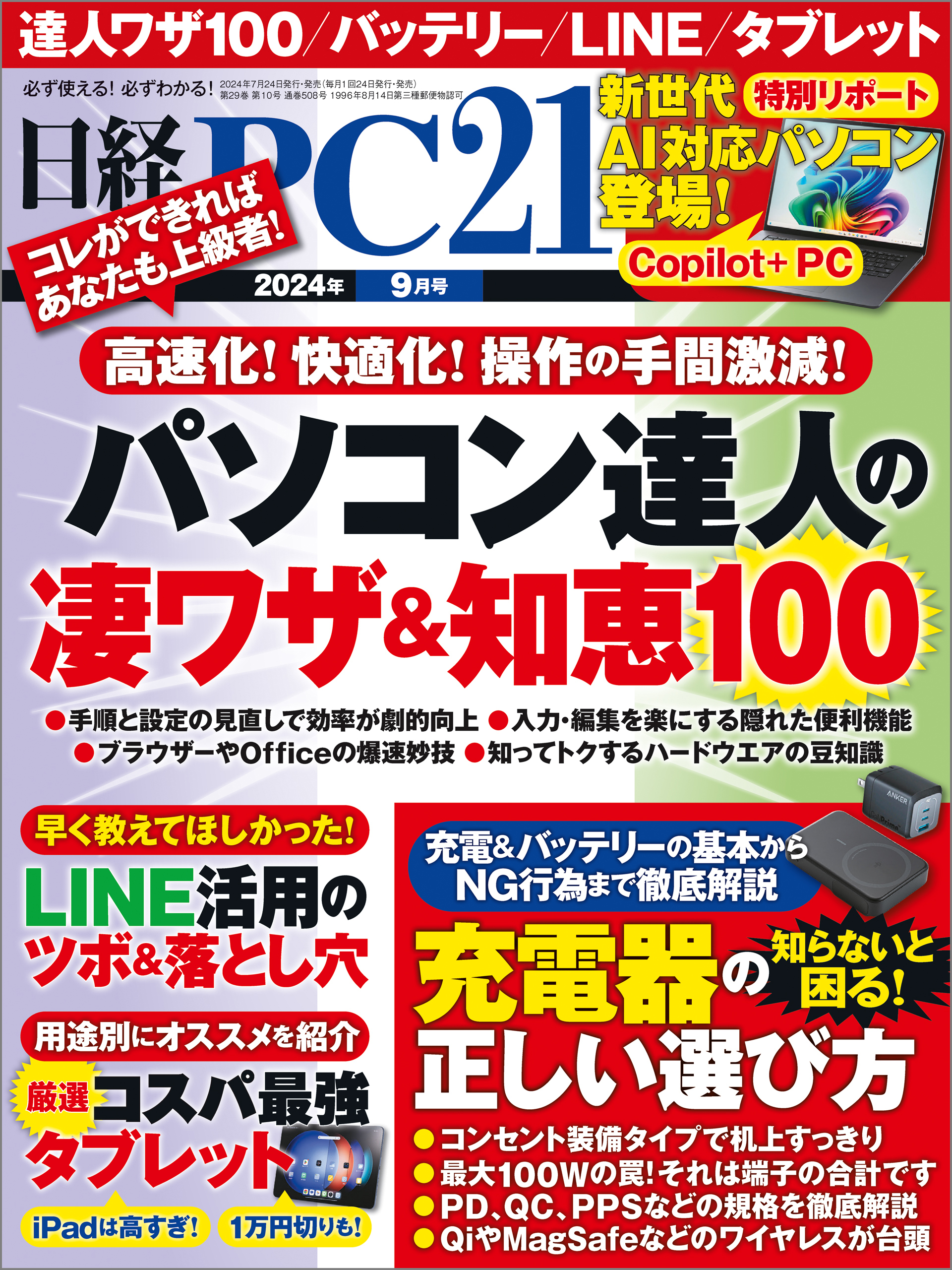日経PC21（ピーシーニジュウイチ） 2024年9月号 [雑誌]