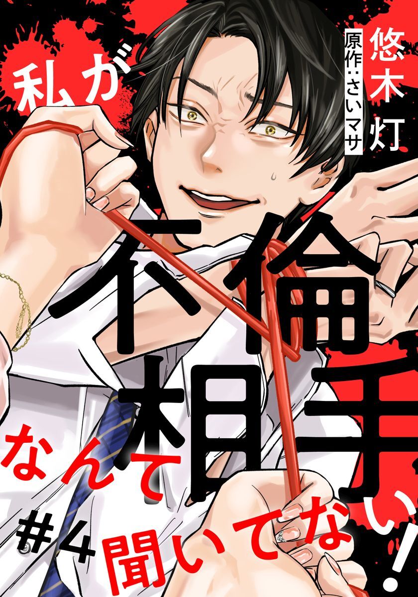 私が不倫相手なんて聞いてない！ 4巻