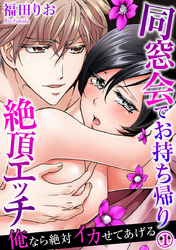 俺なら絶対イカせてあげる～同窓会でお持ち帰り絶頂エッチ 1巻