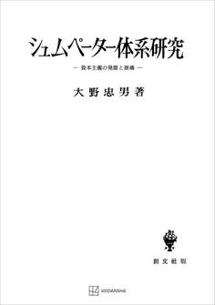 シュムペーター体系研究 資本主義の発展と崩壊