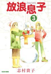 放浪息子3