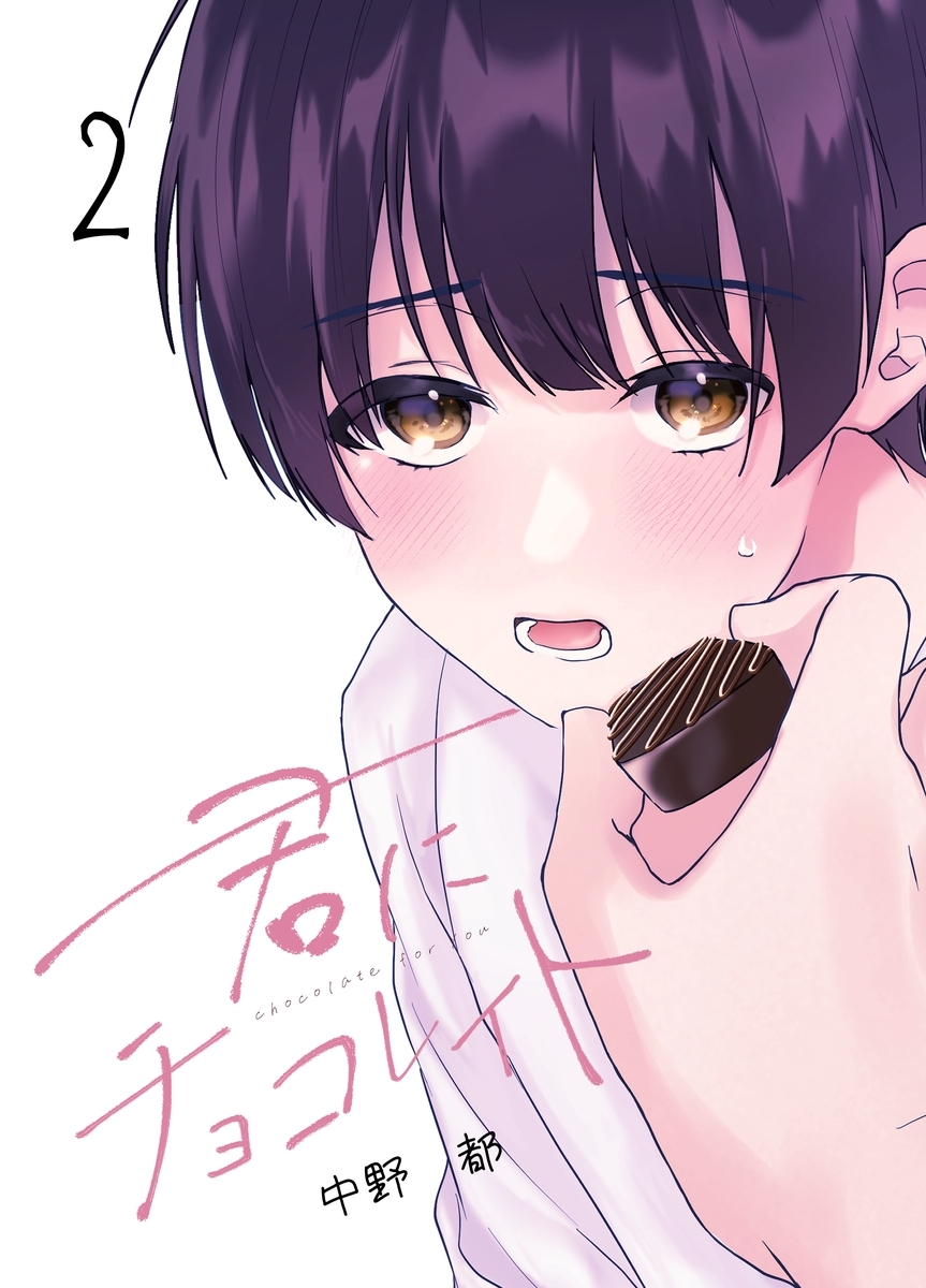 【期間限定　無料お試し版】君にチョコレイト(2)