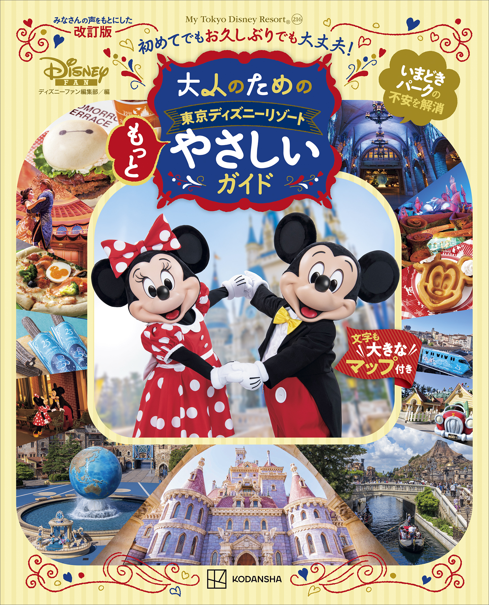 大人のための東京ディズニーリゾート　もっとやさしいガイド