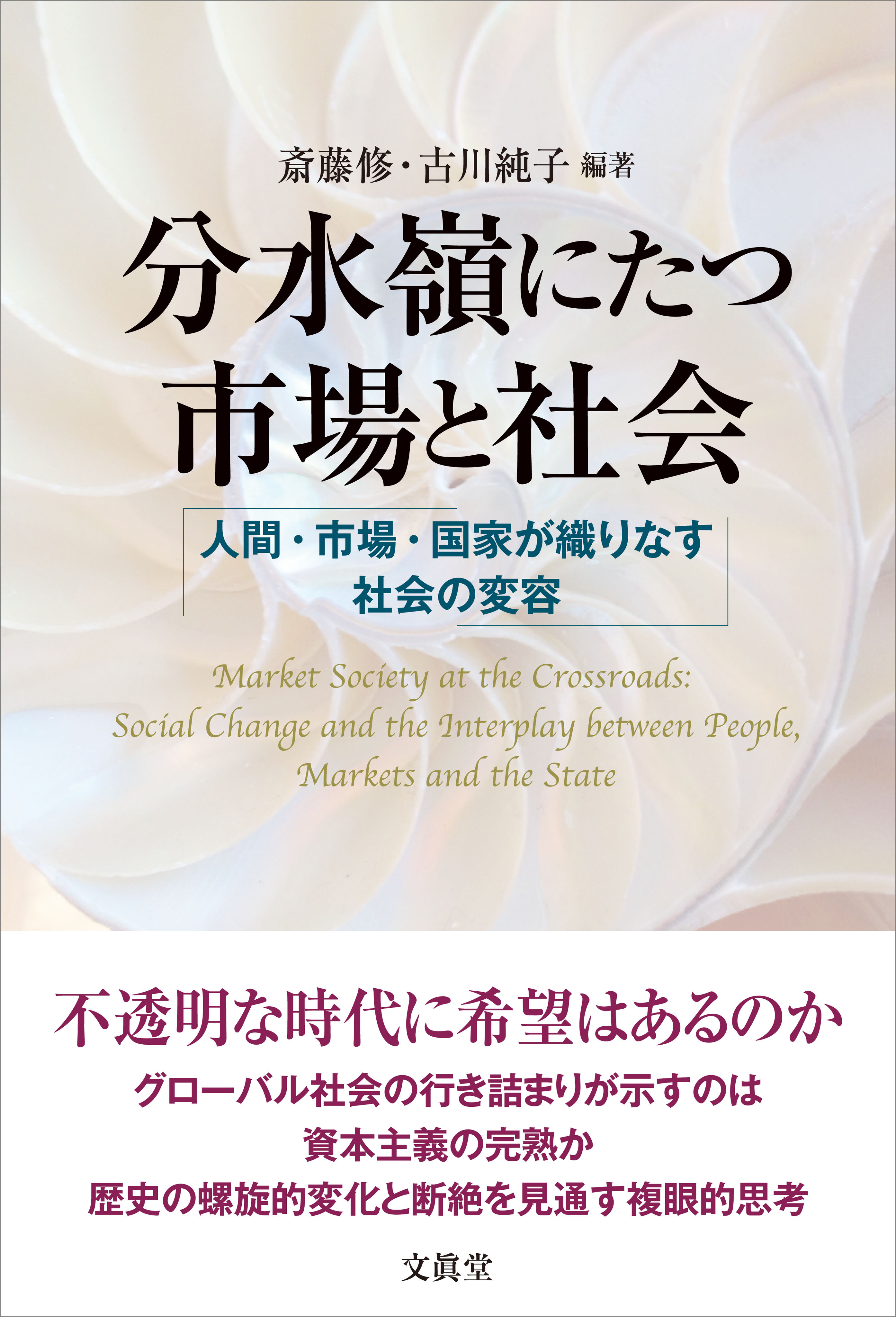 分水嶺にたつ市場と社会