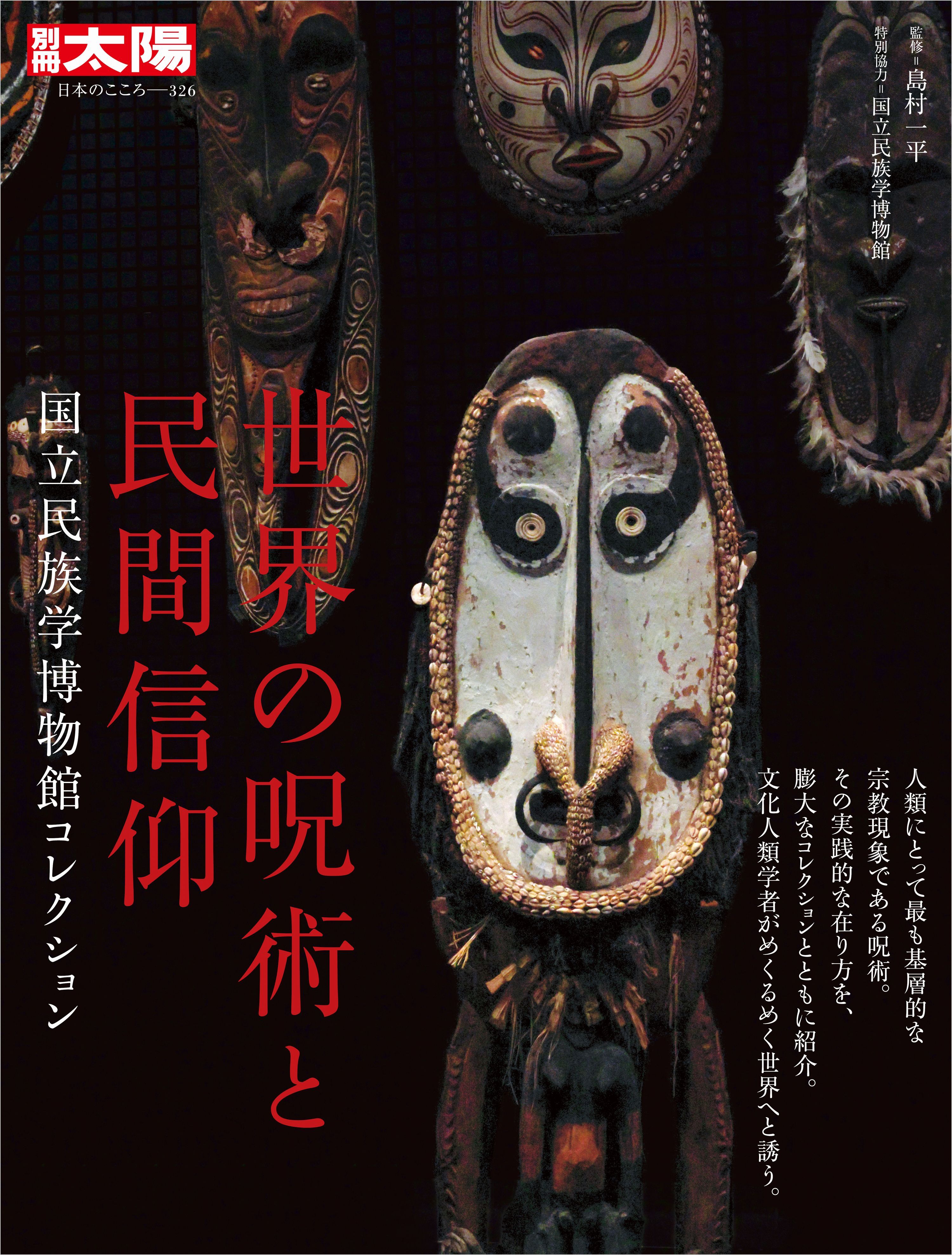 世界の呪術と民間信仰