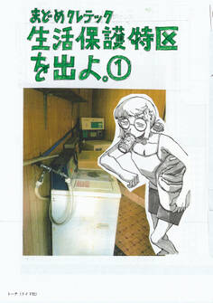 生活保護特区を出よ。(1)