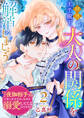 拝啓王子殿下、大人の関係を解消しましょう ~「ただの夜伽相手だ」と言った王子が、なぜか溺愛してくるのですが!? ~(2)