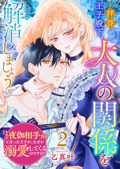 拝啓王子殿下、大人の関係を解消しましょう ~「ただの夜伽相手だ」と言った王子が、なぜか溺愛してくるのですが!? ~(2)
