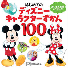 はじめての ディズニーキャラクターずかん100