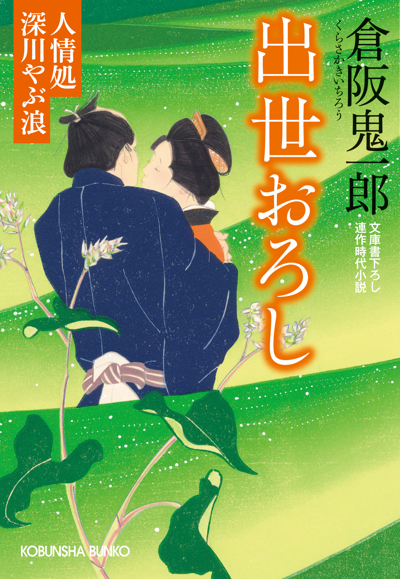 出世おろし～人情処　深川やぶ浪～