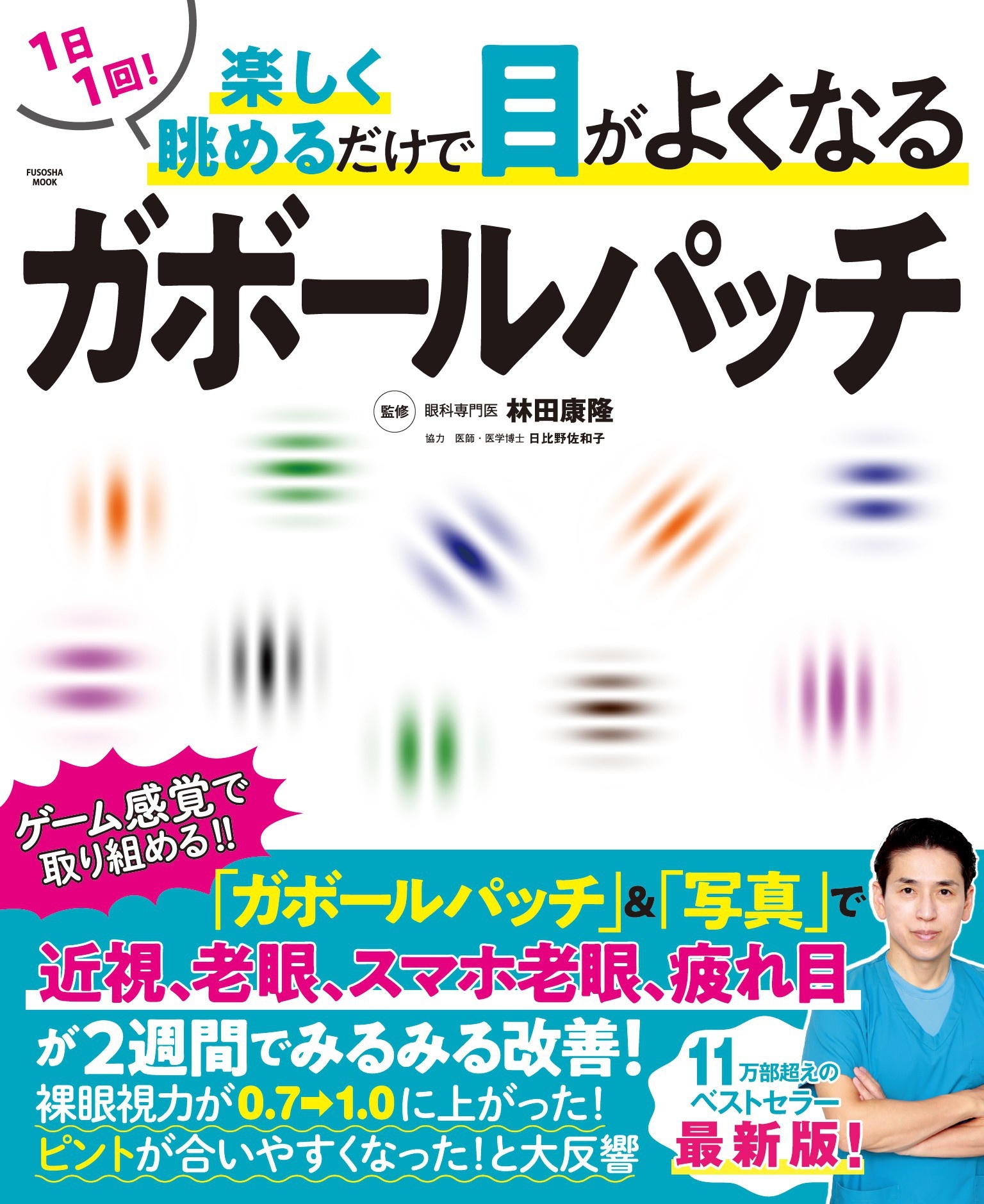 1日1回！ 楽しく眺めるだけで目がよくなるガボールパッチ