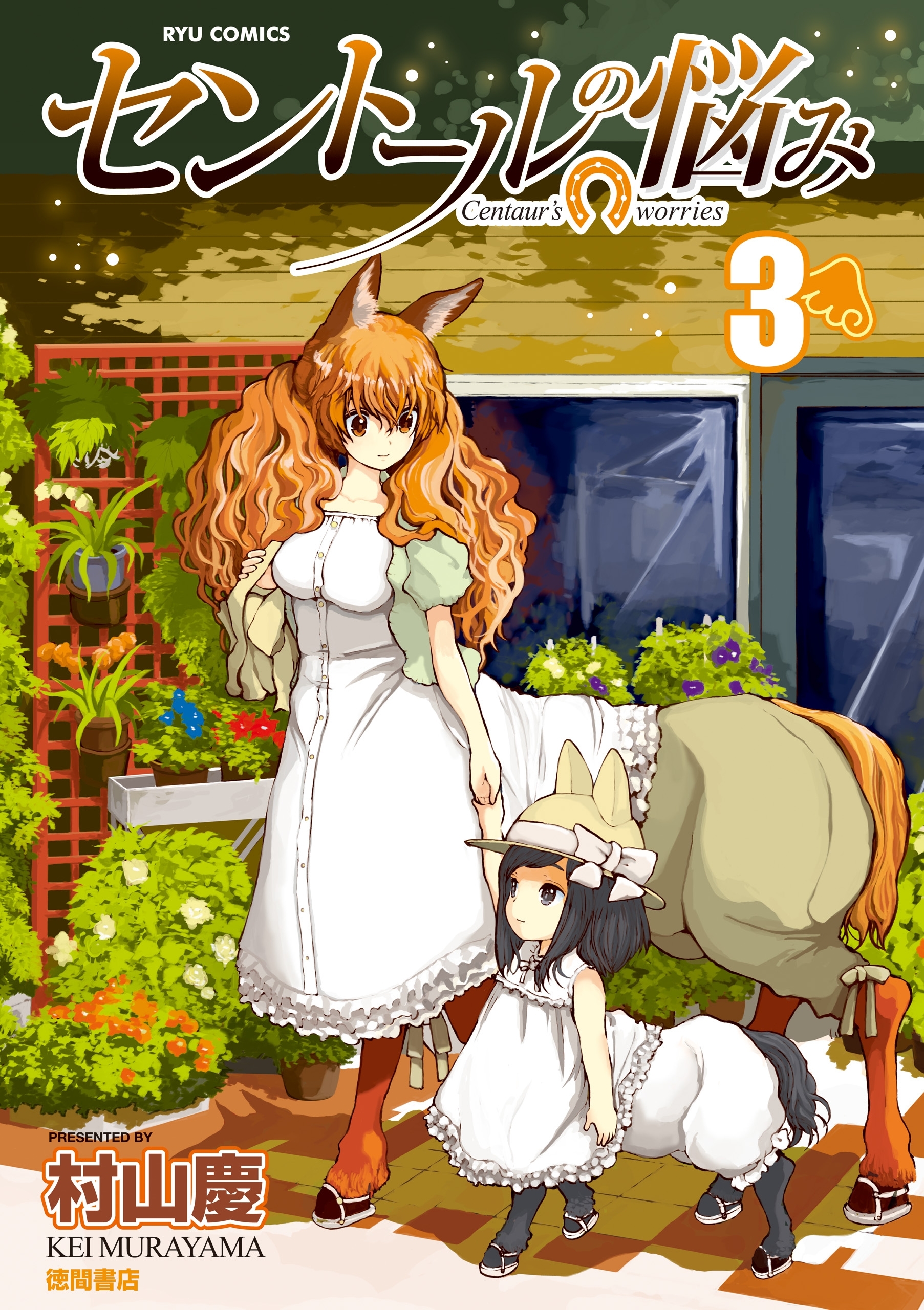 【期間限定　無料お試し版　閲覧期限2026年1月12日】セントールの悩み（３）【特典ペーパー付き】