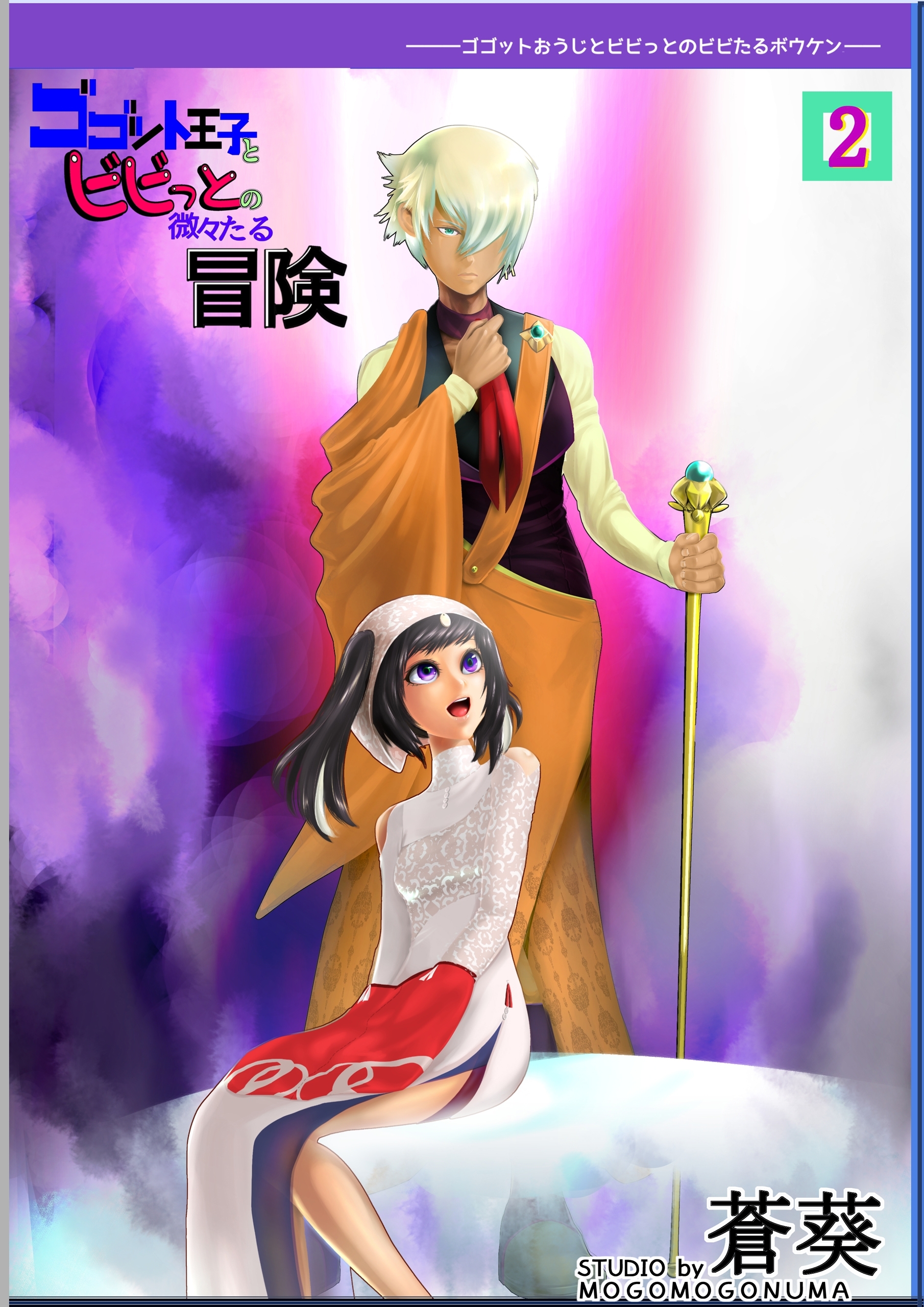 ゴゴット王子とビビっとの微々たる冒険(2)