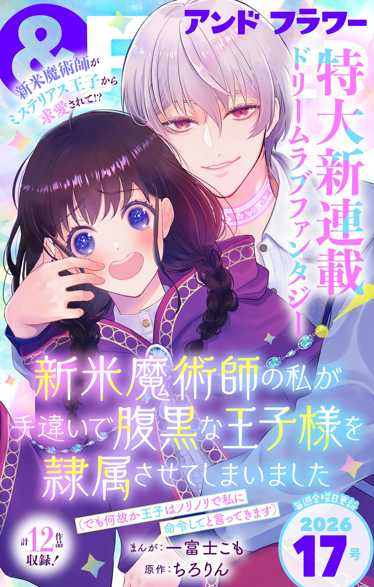 ＆フラワー　2026年17号